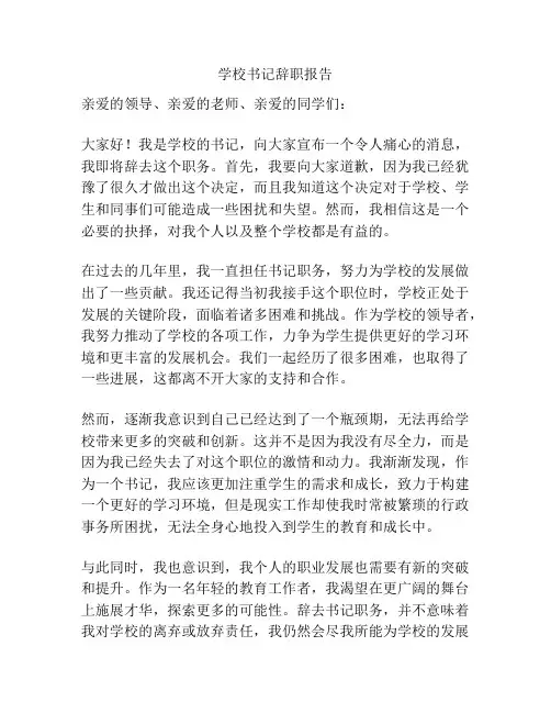 学校书记辞职报告