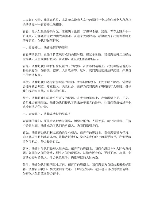 青春路上法相伴演讲稿
