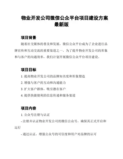 物业开发公司微信公众平台项目建设方案最新版