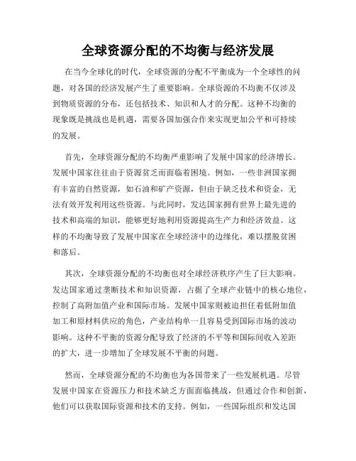 全球资源分配的不均衡与经济发展