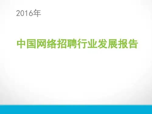 2016年中国网络招聘行业发展报告简版