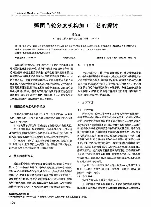 弧面凸轮分度机构加工工艺的探讨