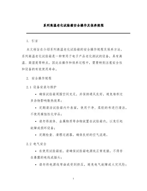 系列高温老化试验箱安全操作及保养规程