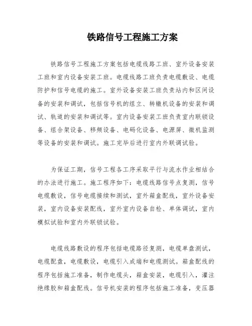铁路信号工程施工方案