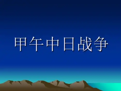 甲午中日战争 PPT课件37 人教版