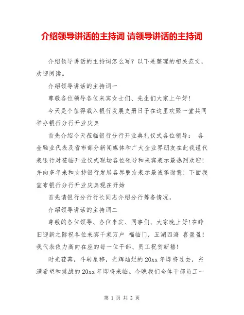 介绍领导讲话的主持词 请领导讲话的主持词