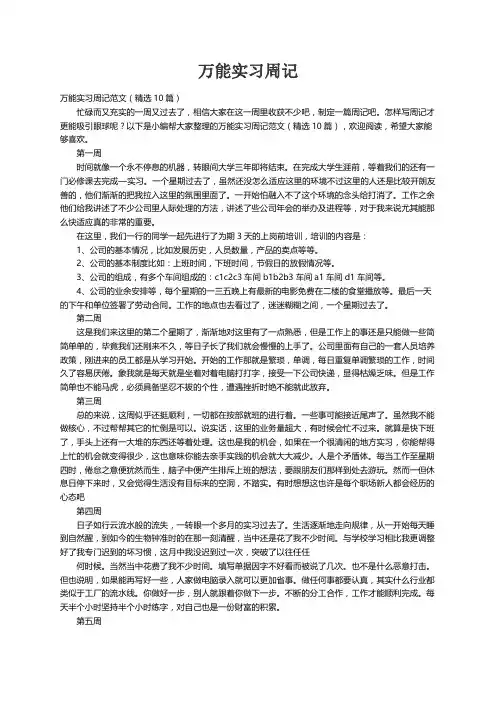 万能实习周记范文（精选10篇）