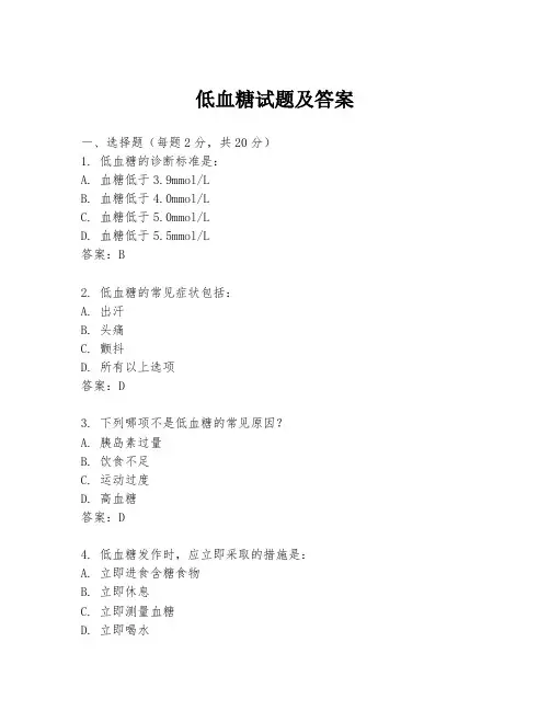 低血糖试题及答案