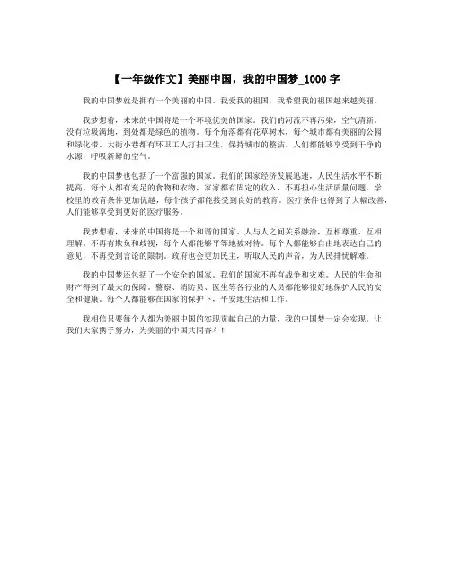 【一年级作文】美丽中国,我的中国梦_1000字