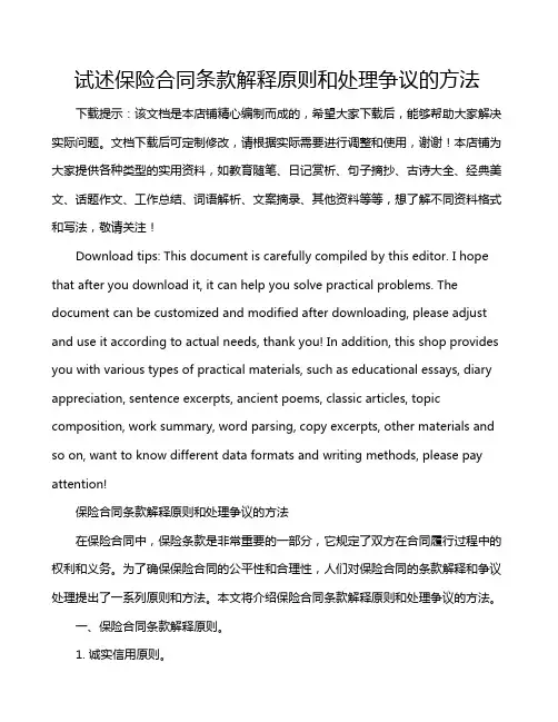 试述保险合同条款解释原则和处理争议的方法