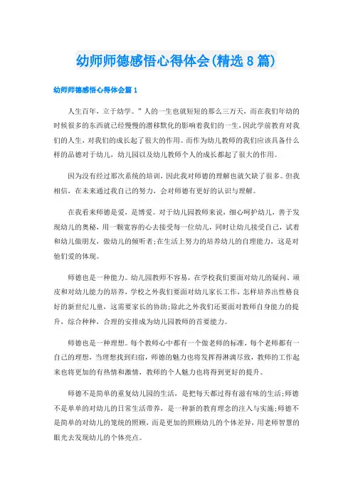 幼师师德感悟心得体会(精选8篇)