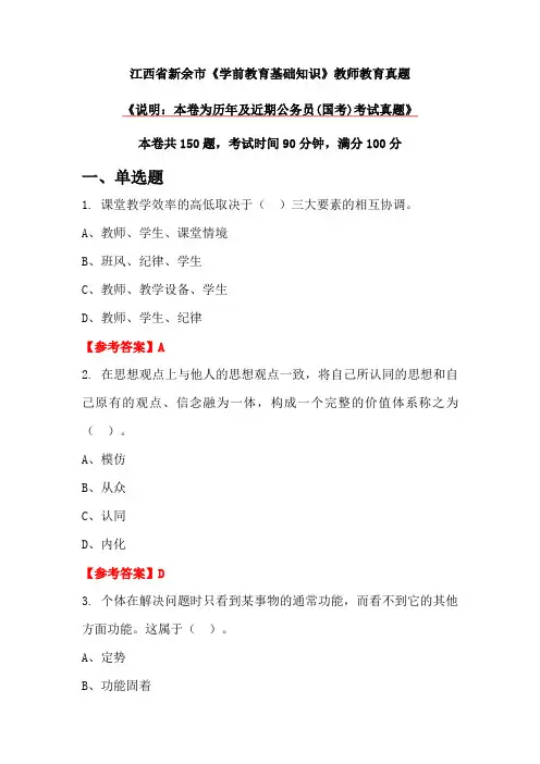江西省新余市《学前教育基础知识》教师教育真题