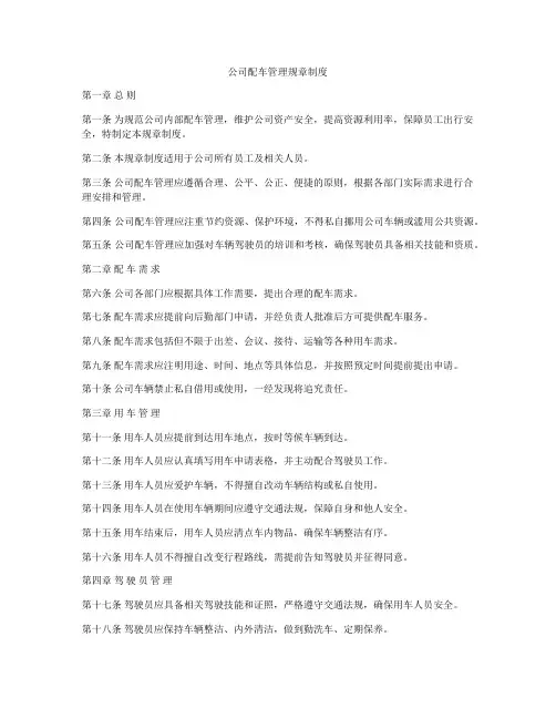 公司配车管理规章制度
