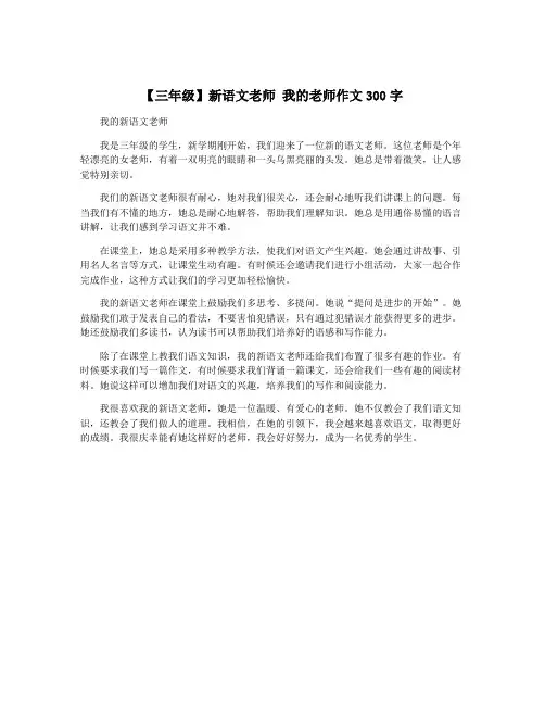 【三年级】新语文老师 我的老师作文300字