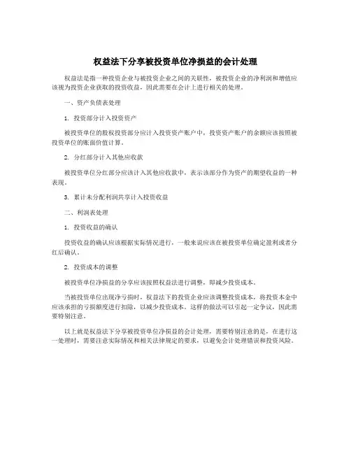 权益法下分享被投资单位净损益的会计处理
