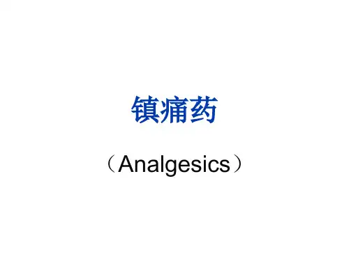 药物化学4 镇痛药