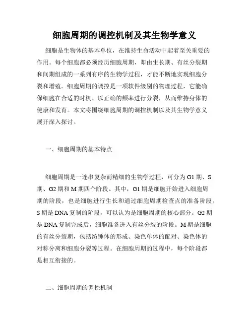 细胞周期的调控机制及其生物学意义