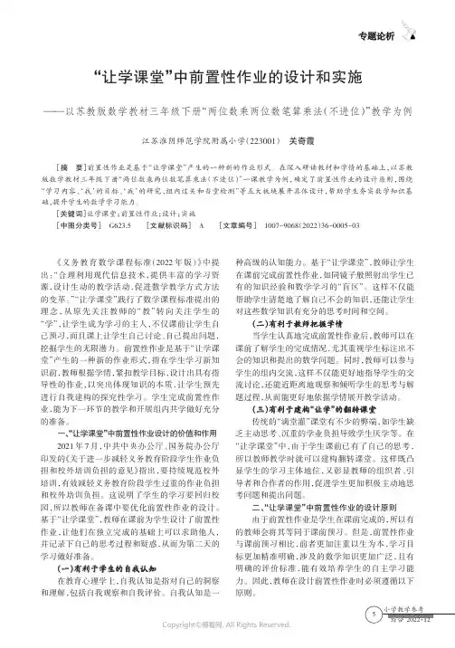 210985551_“让学课堂”中前置性作业的设计和实施——以苏教版数学教材三年级下册“两位数乘两位