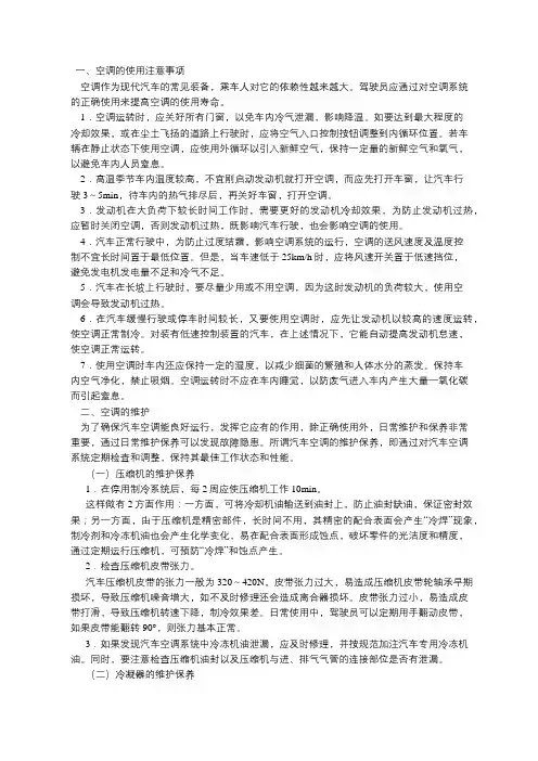 汽车空调的正确使用与维护保养