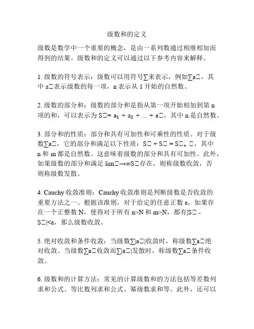 级数和的定义