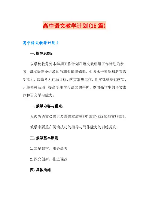 高中语文教学计划(15篇)