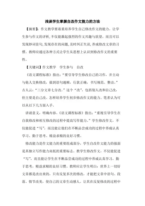 学生掌握自改作文能力方法论文
