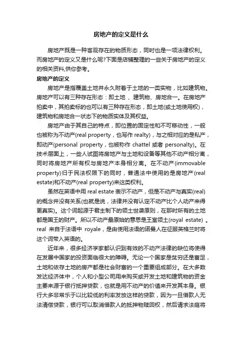 房地产的定义是什么