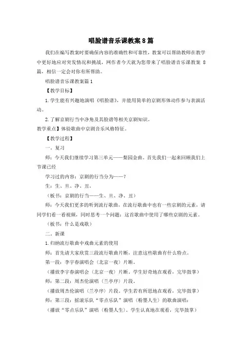 唱脸谱音乐课教案8篇