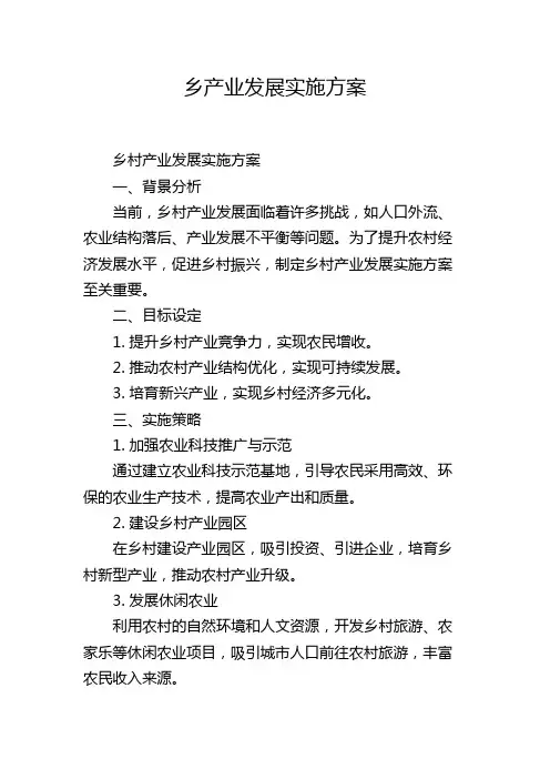 乡产业发展实施方案