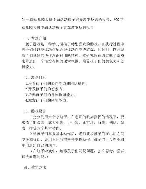 幼儿园大班主题活动瓶子游戏教案反思