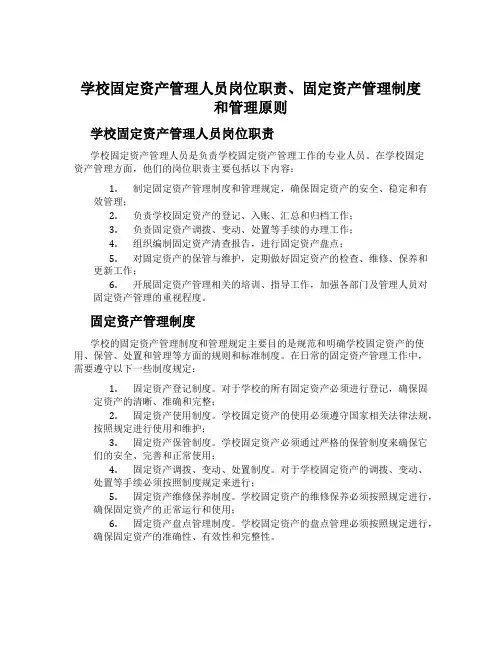 学校固定资产管理人员岗位职责、固定资产管理制度和管理原则