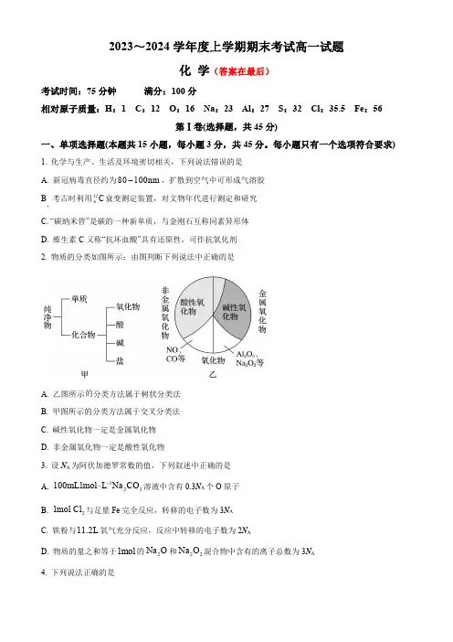 辽宁省部分高中2023-2024学年高一上学期期末联考试题 化学含解析