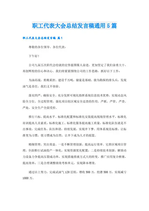 职工代表大会总结发言稿通用5篇