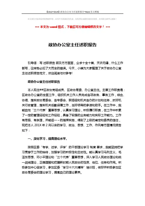 【2018-2019】政协办公室主任述职报告-word范文模板 (4页)