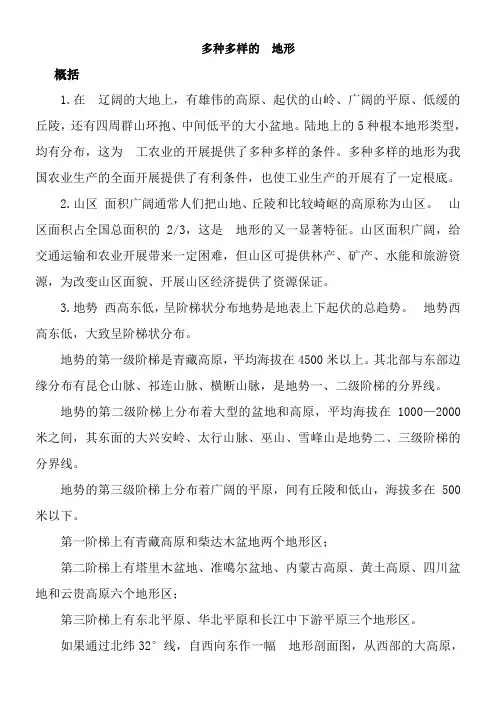 2022年 教学教材《多种多样的地形》优秀教案