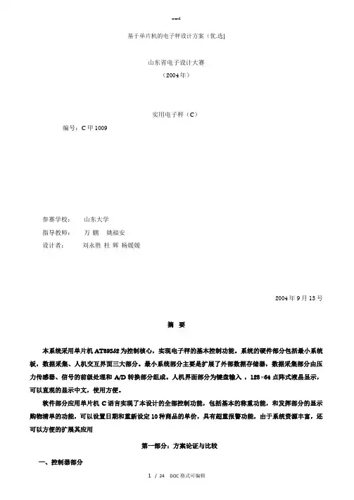 基于单片机的电子秤设计方案甄选.