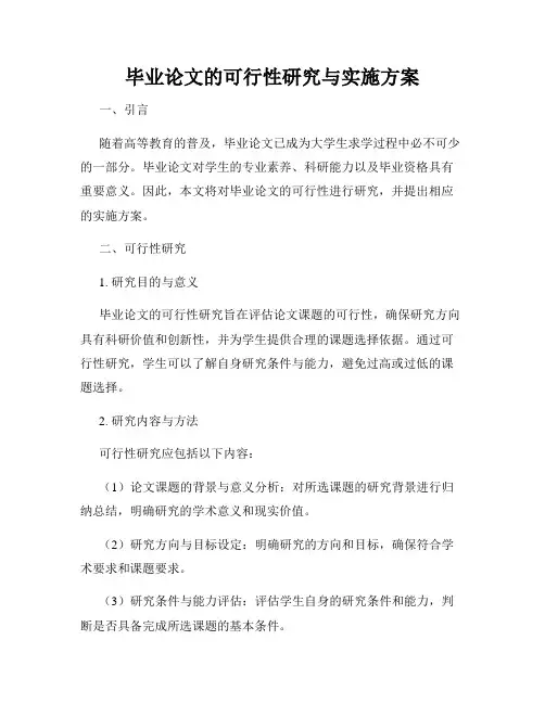 毕业论文的可行性研究与实施方案