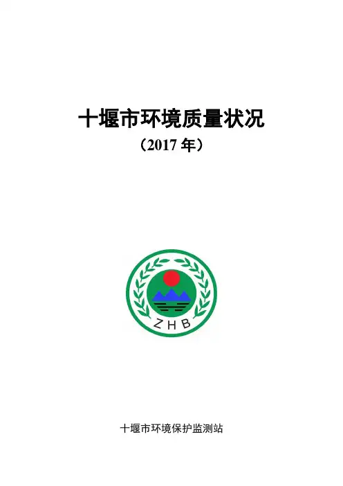 十堰市环境质量状况