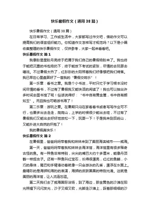快乐暑假作文（通用38篇）