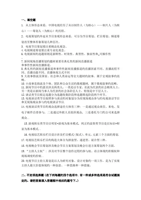 电视节目策划复习题