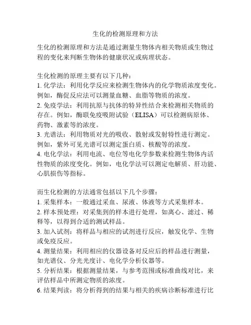 生化的检测原理和方法