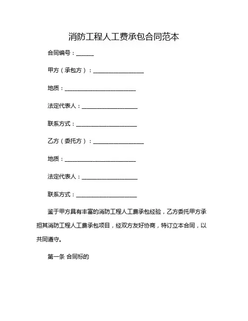 2024年消防工程人工费承包合同范本