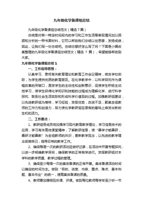 九年级化学备课组总结范文（精选7篇）
