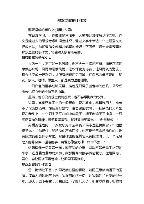 那双温暖的手作文（通用15篇）