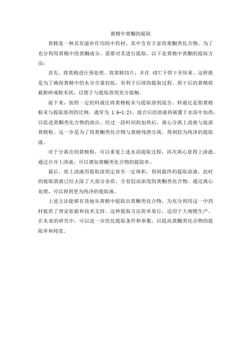 黄精中黄酮的提取