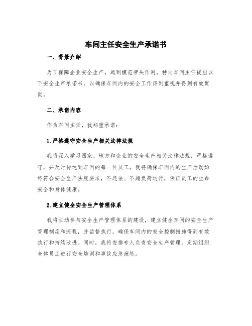 车间主任安全生产承诺书