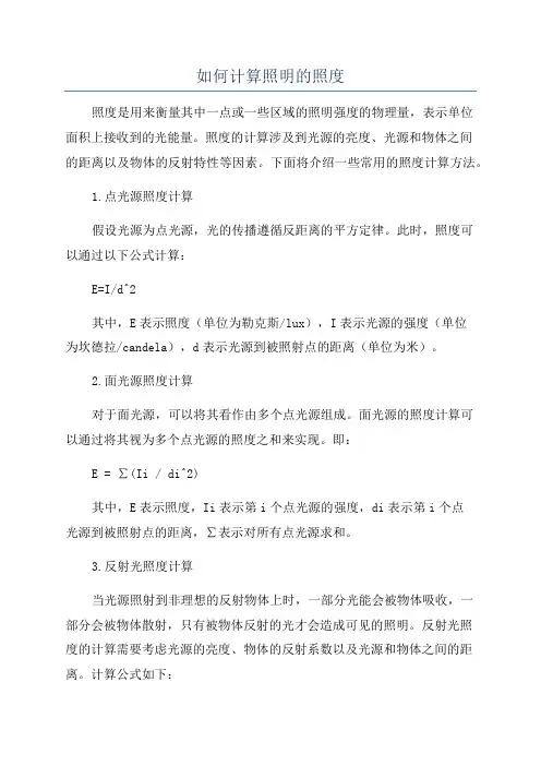 如何计算照明的照度
