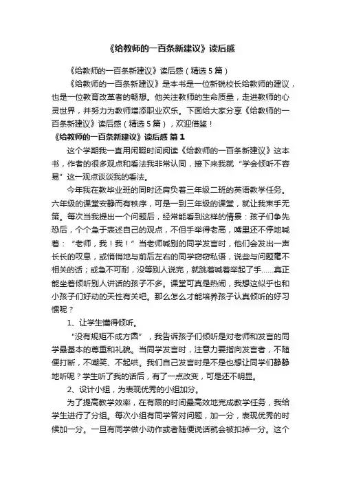 《给教师的一百条新建议》读后感（精选5篇）