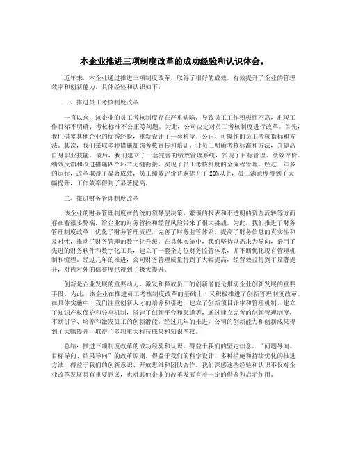 本企业推进三项制度改革的成功经验和认识体会。