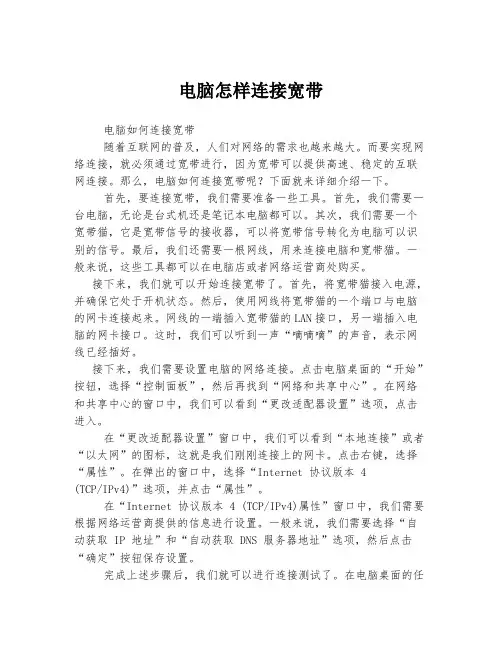 电脑怎样连接宽带